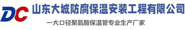 环江大城防腐保温安装工程有限公司